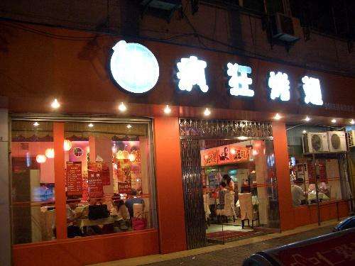 南通bt烤翅店