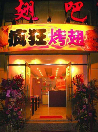 南通烤翅